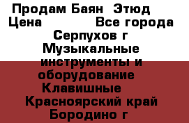 Продам Баян “Этюд“  › Цена ­ 6 000 - Все города, Серпухов г. Музыкальные инструменты и оборудование » Клавишные   . Красноярский край,Бородино г.